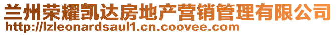 蘭州榮耀凱達(dá)房地產(chǎn)營(yíng)銷管理有限公司