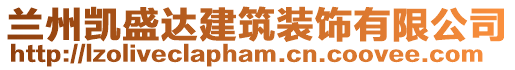 蘭州凱盛達(dá)建筑裝飾有限公司