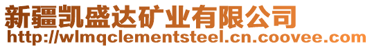 新疆凱盛達礦業(yè)有限公司