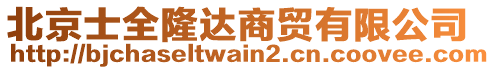 北京士全隆達(dá)商貿(mào)有限公司