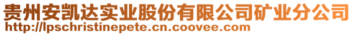 貴州安凱達(dá)實業(yè)股份有限公司礦業(yè)分公司