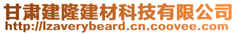 甘肅建隆建材科技有限公司