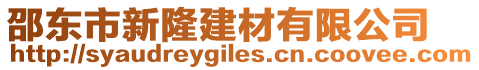 邵東市新隆建材有限公司