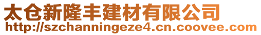 太倉(cāng)新隆豐建材有限公司