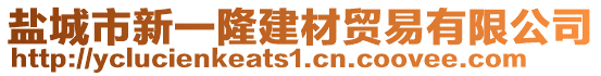 鹽城市新一隆建材貿(mào)易有限公司