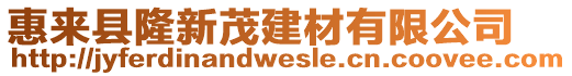 惠來縣隆新茂建材有限公司