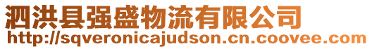 泗洪縣強(qiáng)盛物流有限公司