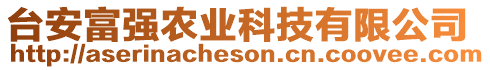 臺(tái)安富強(qiáng)農(nóng)業(yè)科技有限公司