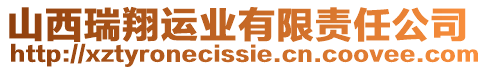 山西瑞翔運(yùn)業(yè)有限責(zé)任公司