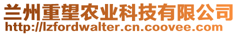 蘭州重望農(nóng)業(yè)科技有限公司