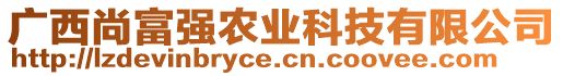 廣西尚富強農(nóng)業(yè)科技有限公司