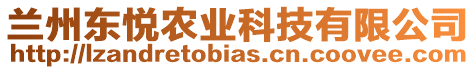 蘭州東悅農(nóng)業(yè)科技有限公司