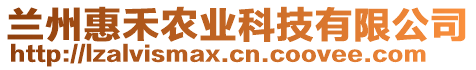 蘭州惠禾農(nóng)業(yè)科技有限公司