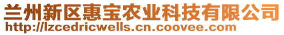 蘭州新區(qū)惠寶農(nóng)業(yè)科技有限公司