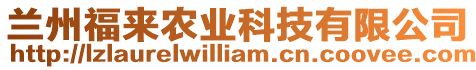 蘭州福來農(nóng)業(yè)科技有限公司