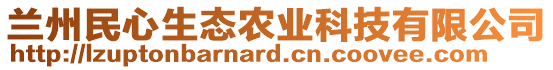 兰州民心生态农业科技有限公司