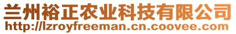 蘭州裕正農(nóng)業(yè)科技有限公司