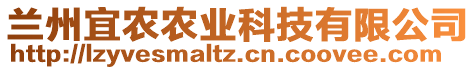 蘭州宜農(nóng)農(nóng)業(yè)科技有限公司