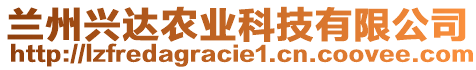 蘭州興達(dá)農(nóng)業(yè)科技有限公司