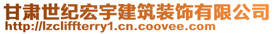 甘肅世紀宏宇建筑裝飾有限公司