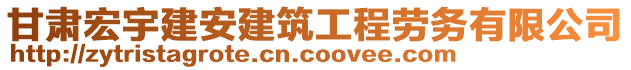 甘肅宏宇建安建筑工程勞務(wù)有限公司