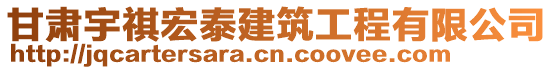 甘肅宇祺宏泰建筑工程有限公司