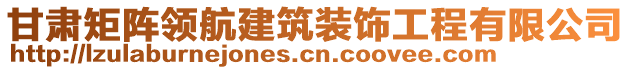 甘肅矩陣領(lǐng)航建筑裝飾工程有限公司