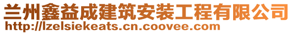 蘭州鑫益成建筑安裝工程有限公司