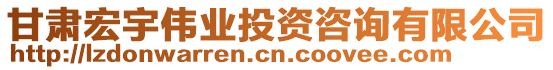 甘肅宏宇偉業(yè)投資咨詢有限公司