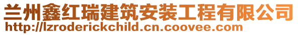 蘭州鑫紅瑞建筑安裝工程有限公司