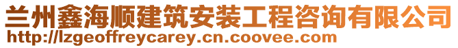 蘭州鑫海順建筑安裝工程咨詢有限公司