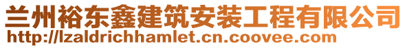 蘭州裕東鑫建筑安裝工程有限公司