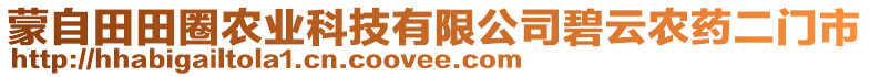 蒙自田田圈農(nóng)業(yè)科技有限公司碧云農(nóng)藥二門市