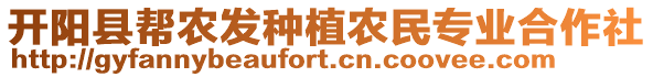 開陽縣幫農(nóng)發(fā)種植農(nóng)民專業(yè)合作社