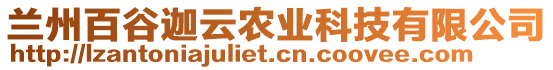 蘭州百谷迦云農(nóng)業(yè)科技有限公司