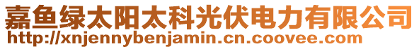 嘉魚綠太陽太科光伏電力有限公司
