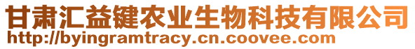 甘肅匯益鍵農(nóng)業(yè)生物科技有限公司