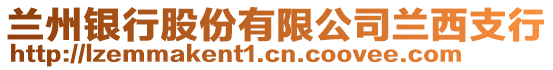 蘭州銀行股份有限公司蘭西支行