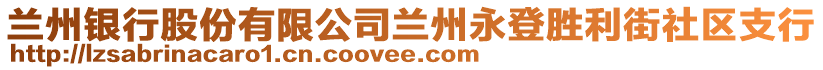 蘭州銀行股份有限公司蘭州永登勝利街社區(qū)支行