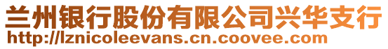 蘭州銀行股份有限公司興華支行