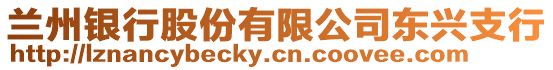 蘭州銀行股份有限公司東興支行