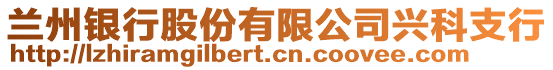 蘭州銀行股份有限公司興科支行