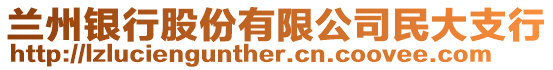 蘭州銀行股份有限公司民大支行