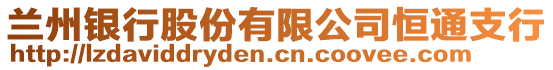 蘭州銀行股份有限公司恒通支行