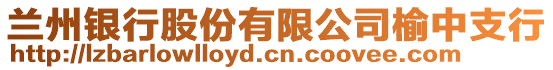 蘭州銀行股份有限公司榆中支行