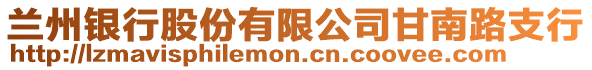 蘭州銀行股份有限公司甘南路支行