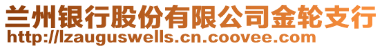 蘭州銀行股份有限公司金輪支行