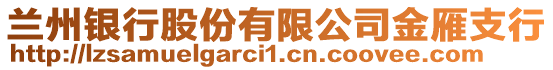 蘭州銀行股份有限公司金雁支行