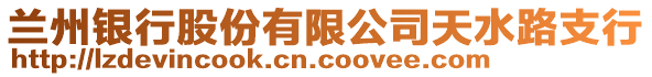 蘭州銀行股份有限公司天水路支行