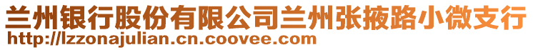 蘭州銀行股份有限公司蘭州張掖路小微支行